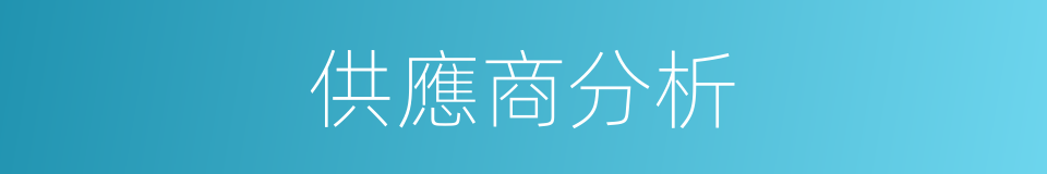 供應商分析的同義詞