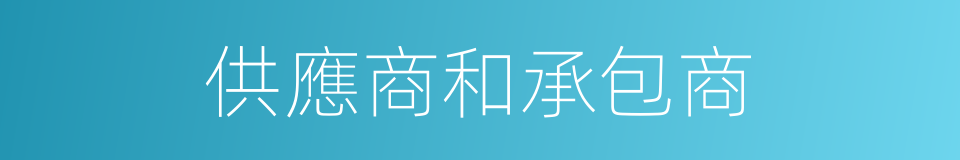 供應商和承包商的同義詞