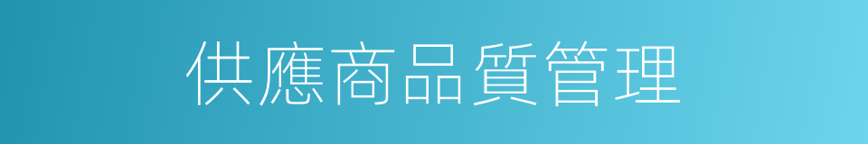 供應商品質管理的同義詞