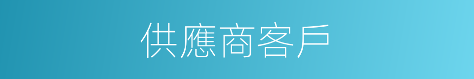 供應商客戶的同義詞
