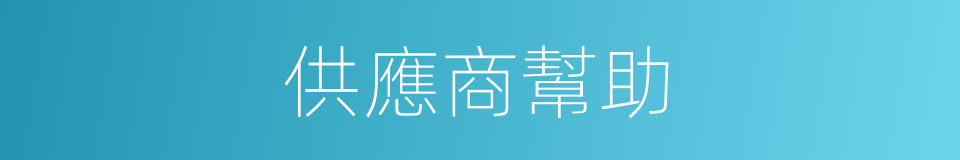 供應商幫助的同義詞