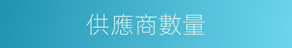 供應商數量的同義詞