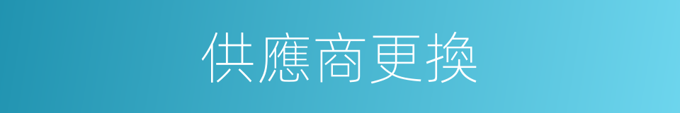 供應商更換的同義詞