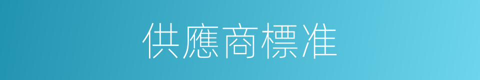 供應商標准的同義詞