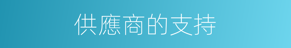 供應商的支持的同義詞
