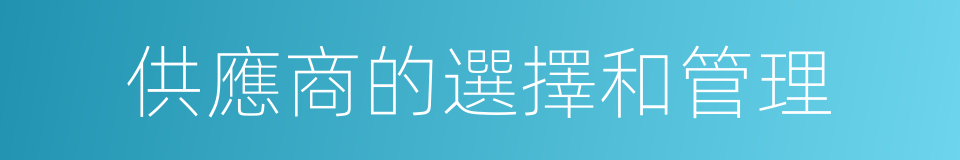 供應商的選擇和管理的同義詞