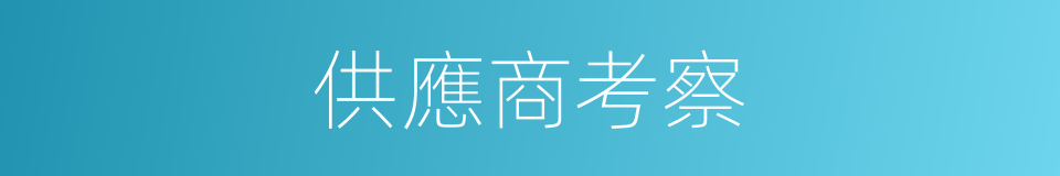 供應商考察的同義詞