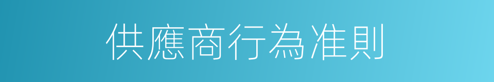 供應商行為准則的同義詞