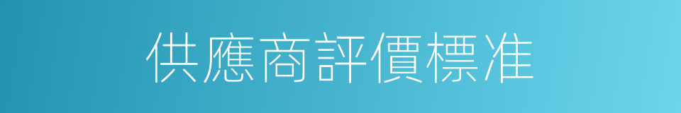 供應商評價標准的同義詞