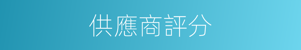 供應商評分的同義詞
