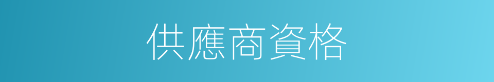 供應商資格的同義詞