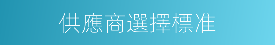 供應商選擇標准的同義詞