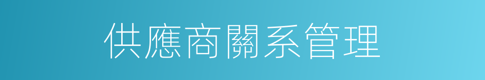 供應商關系管理的同義詞