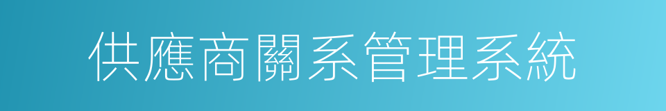 供應商關系管理系統的同義詞