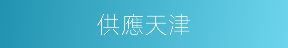 供應天津的同義詞