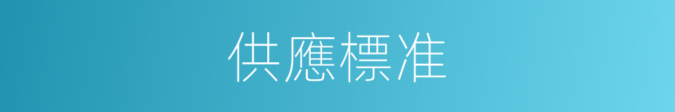 供應標准的同義詞