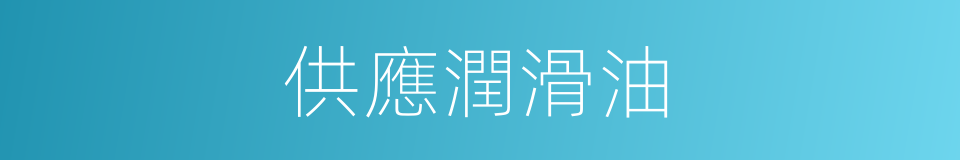 供應潤滑油的同義詞