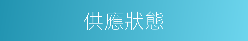 供應狀態的同義詞
