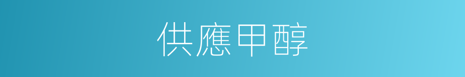 供應甲醇的同義詞