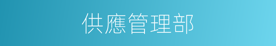供應管理部的同義詞
