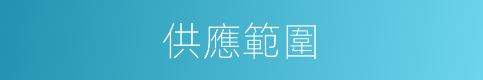 供應範圍的同義詞