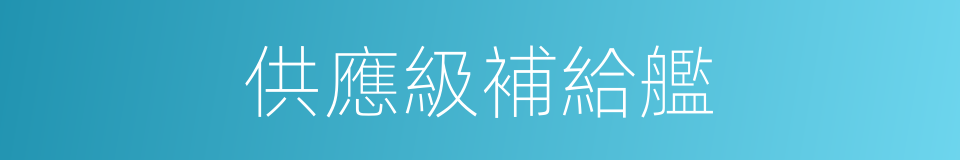 供應級補給艦的同義詞