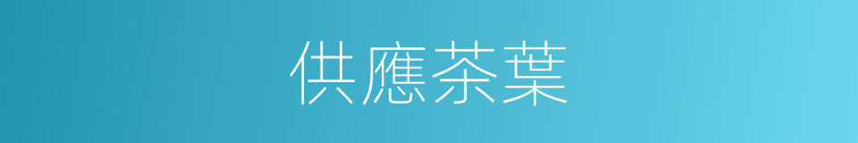 供應茶葉的同義詞