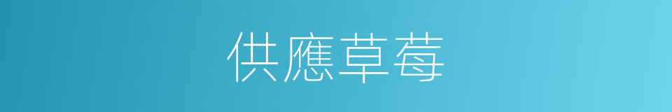 供應草莓的同義詞