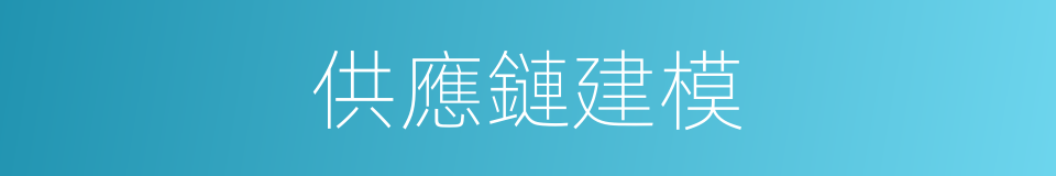 供應鏈建模的同義詞