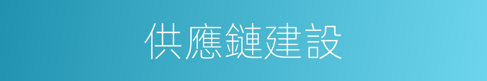 供應鏈建設的同義詞