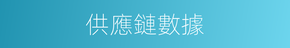 供應鏈數據的同義詞