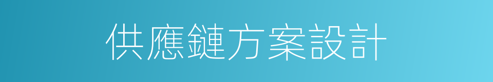 供應鏈方案設計的同義詞