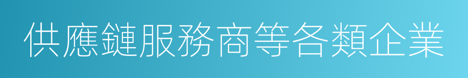 供應鏈服務商等各類企業的同義詞