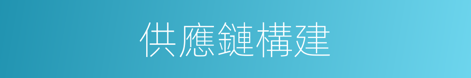 供應鏈構建的同義詞