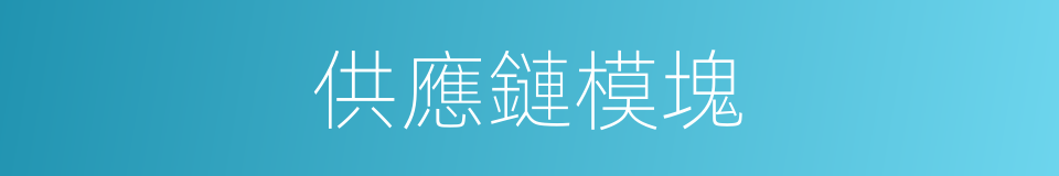 供應鏈模塊的同義詞