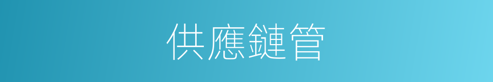 供應鏈管的同義詞