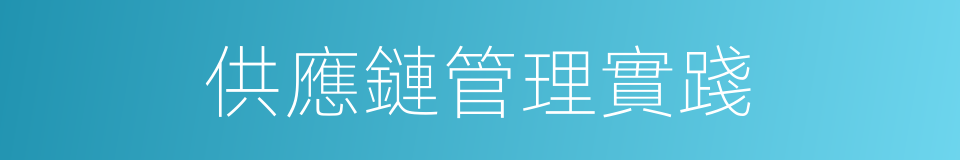 供應鏈管理實踐的同義詞