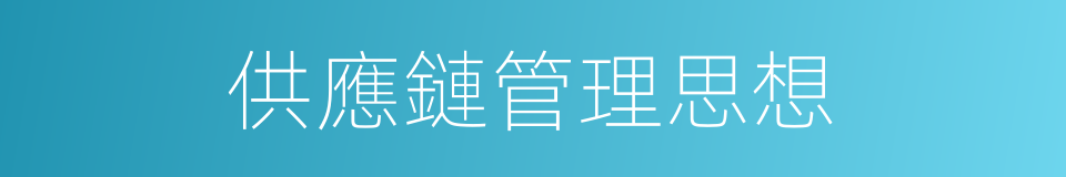 供應鏈管理思想的同義詞