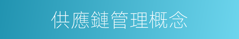 供應鏈管理概念的同義詞