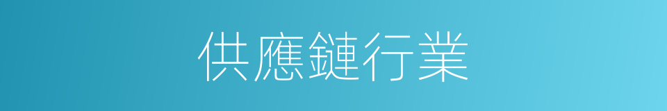 供應鏈行業的同義詞