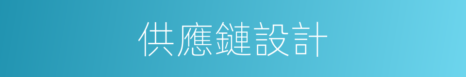 供應鏈設計的同義詞