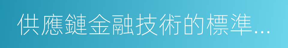 供應鏈金融技術的標準定義的同義詞