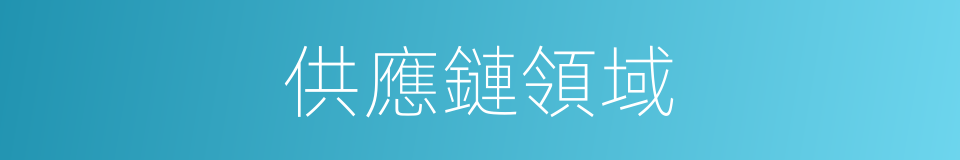 供應鏈領域的同義詞