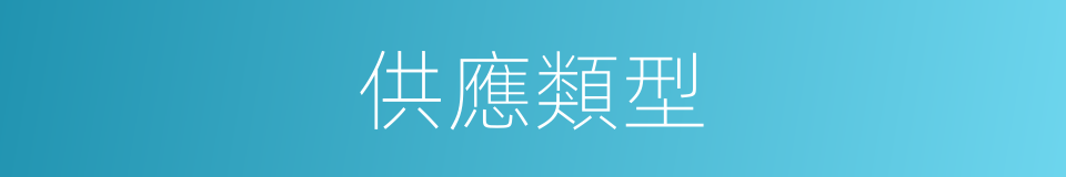 供應類型的同義詞