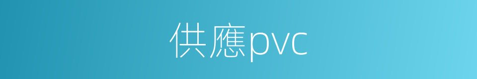 供應pvc的同義詞