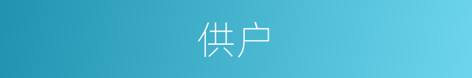 供户的同义词