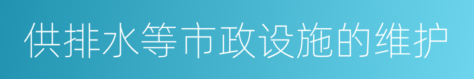 供排水等市政设施的维护的同义词