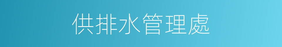 供排水管理處的同義詞