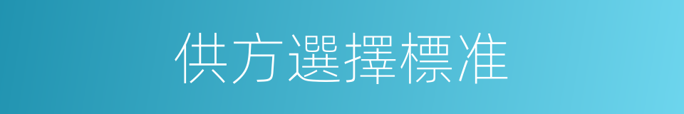 供方選擇標准的同義詞