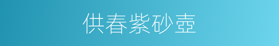 供春紫砂壺的同義詞